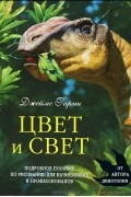 Джеймс Гарни - Цвет и свет