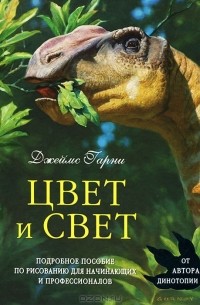 Джеймс Гарни - Цвет и свет