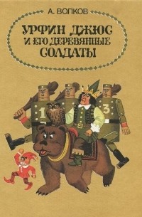 Урфин Джюс и его деревянные солдаты