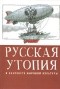без автора - Русская утопия в контексте мировой литературы