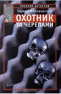Эдуард Володарский - Охотник за черепами