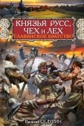 Василий Седугин - Князья Русс, Чех и Лех. Славянское братство