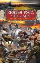 Василий Седугин - Князья Русс, Чех и Лех. Славянское братство