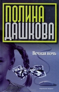 Полина Дашкова - Вечная ночь