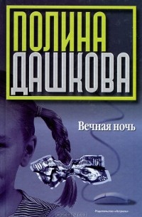 Полина Дашкова - Вечная ночь