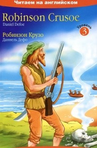 Даниель Дефо - Robinson Crusoe