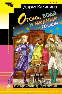 Огонь, вода и медные гроши