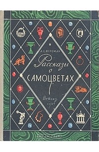 Александр Ферсман - Рассказы о самоцветах