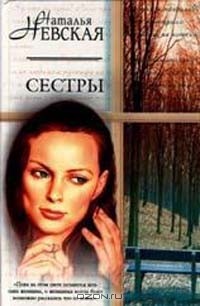 Наталья Невская - Сестры