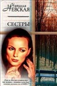 Наталья Невская - Сестры