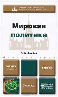 Г. А. Дробот - Мировая политика. Учебник