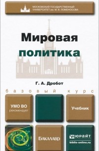 Г. А. Дробот - Мировая политика. Учебник