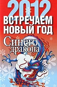 Любовь Смирнова - 2012. Встречаем Новый год Синего Дракона