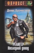 Денис Бурмистров - Религер. Последний довод