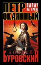Андрей Буровский - Петр Окаянный. Палач на троне