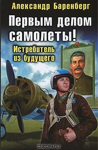 Первым делом самолеты! Истребитель из будущего