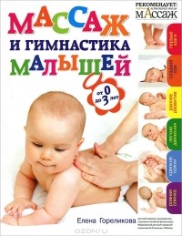 Елена Гореликова - Массаж и гимнастика малышей от 0 до 3