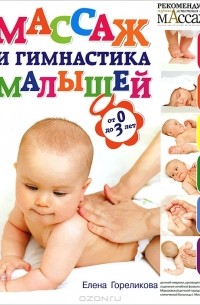 Елена Гореликова - Массаж и гимнастика малышей от 0 до 3