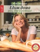 Юлия Высоцкая - Раз, два и готово (+ DVD-ROM)