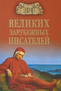 Виорель Ломов - 100 великих зарубежных писателей