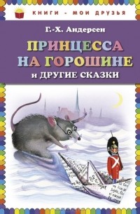 Принцесса на горошине и другие сказки