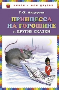 Г.-Х. Андерсен - Принцесса на горошине и другие сказки (сборник)