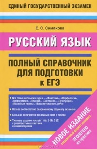 Русский язык. Полный справочник для подготовки к ЕГЭ