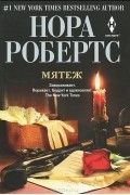 Нора Робертс - Мятеж