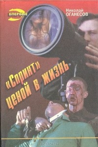 Николай Оганесов - "Спринт" ценой в жизнь (сборник)