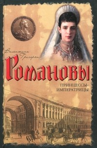 Валентина Григорян - Принцессы-императрицы