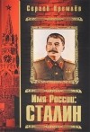 Сергей Кремлёв - Имя России. Сталин