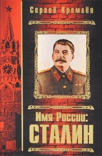 Сергей Кремлёв - Имя России. Сталин