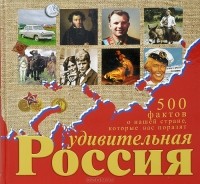 Андрей Гальчук - Удивительная Россия. 500 фактов о нашей стране, которые вас поразят