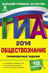 Ольга Кишенкова - ГИА-2014. Обществознание. 9 класс. Тренировочные задания