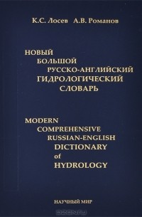  - Новый большой русско-английский гидрологический словарь / Modern Comprehensive Russian-English Dictionary of Hydrology