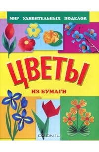  - Цветы из бумаги