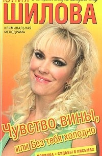 Юлия Шилова - Чувство вины, или Без тебя холодно