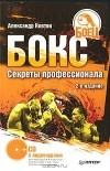Александр Ковтик - Бокс. Секреты профессионала (+ DVD-ROM)