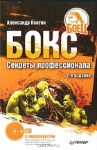 Александр Ковтик - Бокс. Секреты профессионала (+ DVD-ROM)