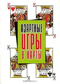 Василий Петров - Азартные игры в карты