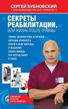 Сергей Бубновский - Секреты реабилитации, или жизнь после травмы