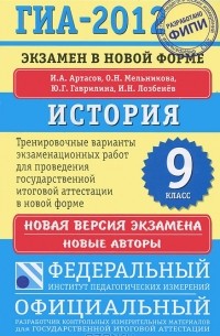  - ГИА-2012. История. 9 класс. Экзамен в новой форме