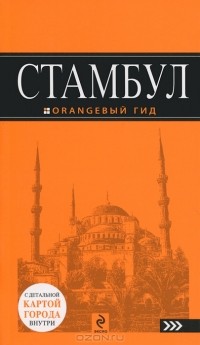 Игорь Тимофеев - Стамбул