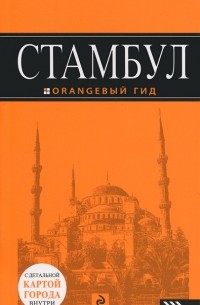 Стамбул