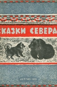 Сказки Севера