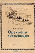 Давид Арманд - Ореховая экспедиция