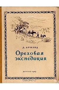 Давид Арманд - Ореховая экспедиция