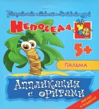 Елена Селезнева - Пальма. Аппликация с оригами