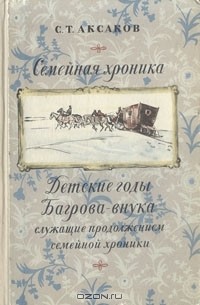 Сергей Аксаков - Семейная хроника. Детские годы Багрова-внука (сборник)