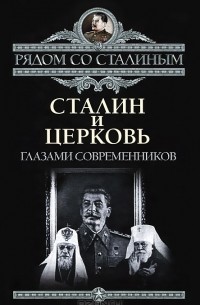 Павел Дорохин - Сталин и Церковь. Глазами современников: патриархов, святых, священников